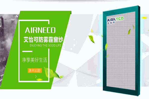 艾怡可防霾净化纱窗