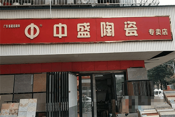中盛陶瓷加盟