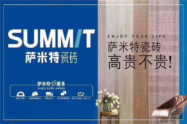 萨米特瓷砖加盟