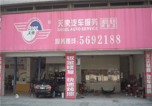 天使汽车服务加盟