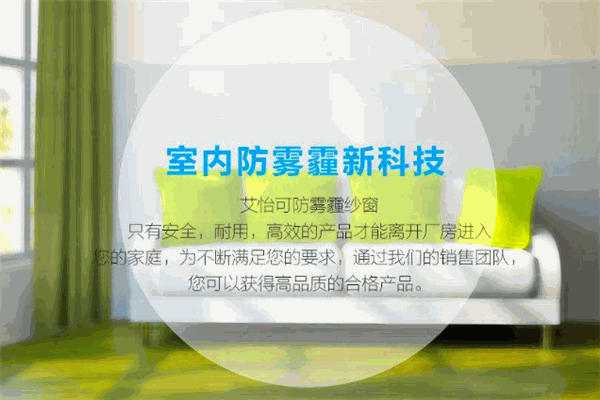 艾怡可防霾净化纱窗
