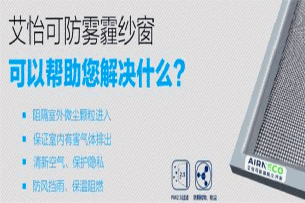 艾怡可防霾净化纱窗