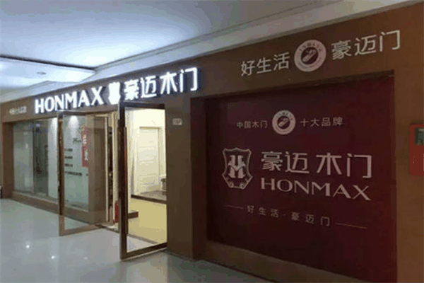 豪迈木门加盟