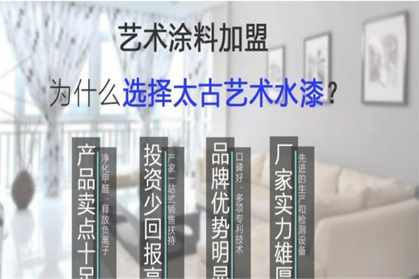 太古艺术水漆加盟