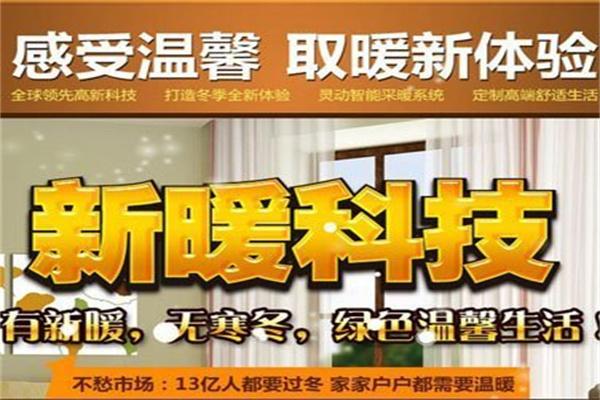 新暖电采暖