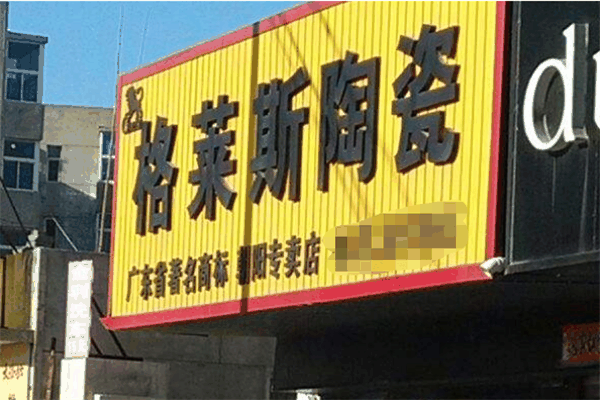 格莱斯陶瓷加盟