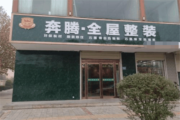 奔腾全屋采暖加盟