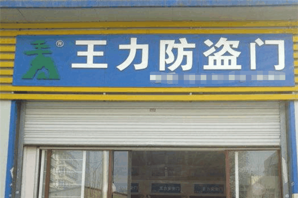 王力防盗门加盟