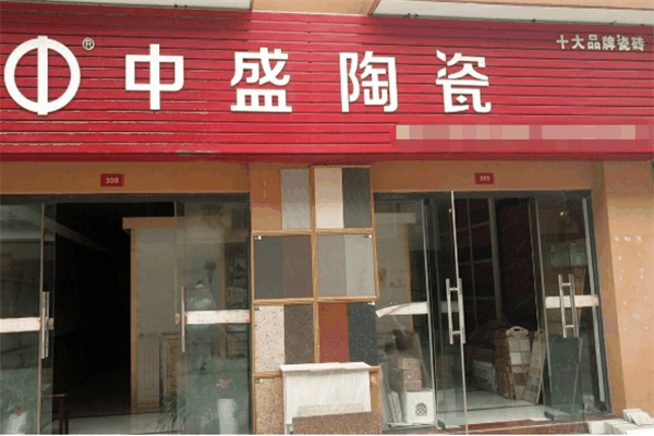 中盛陶瓷加盟