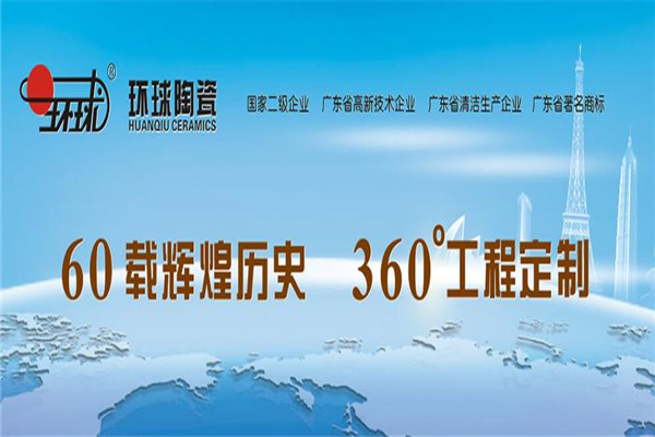环球陶瓷加盟