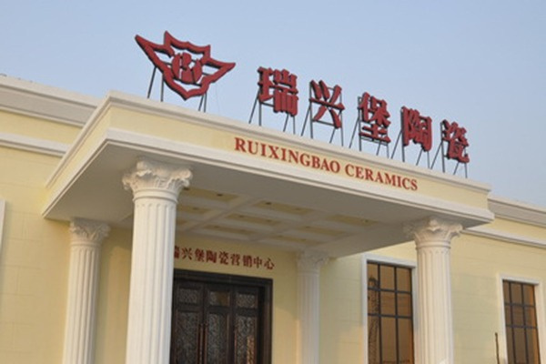 瑞兴堡陶瓷加盟