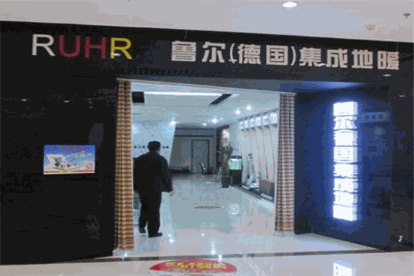 鲁尔地暖加盟