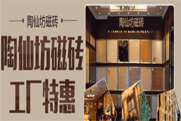 陶仙坊瓷砖加盟