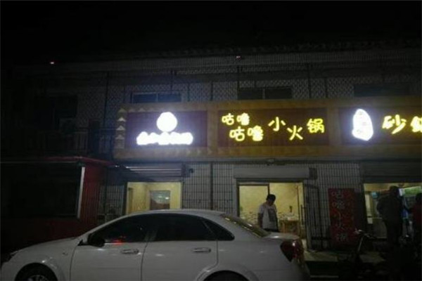 咕噜咕噜时尚旋转小火锅