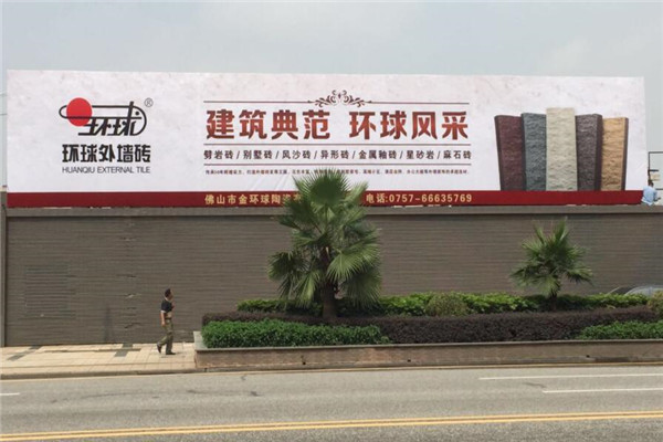 环球陶瓷加盟