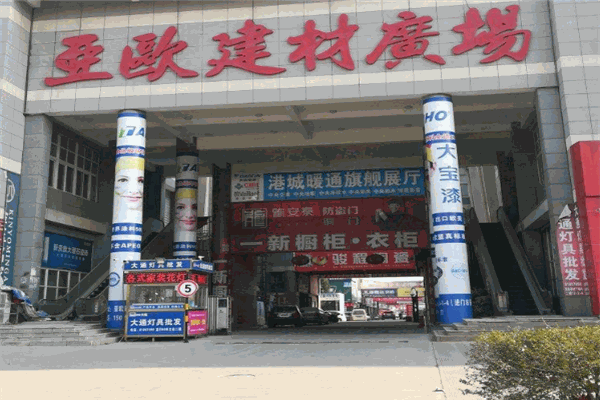 亚欧家居建材广场加盟
