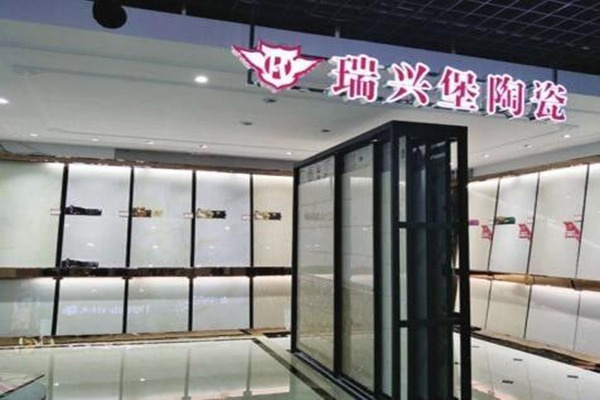 瑞兴堡陶瓷加盟