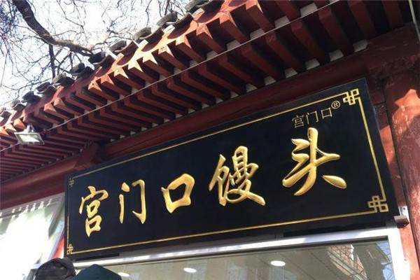 宫门口馒头