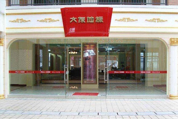 大友地板加盟