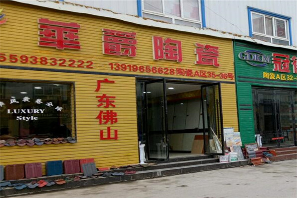 华爵陶瓷加盟