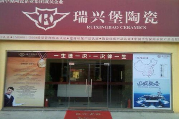 瑞兴堡陶瓷加盟