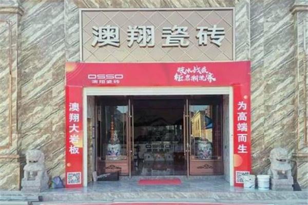 澳翔瓷砖加盟