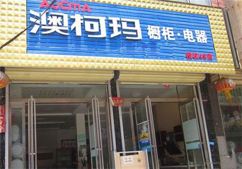 澳柯玛橱柜加盟