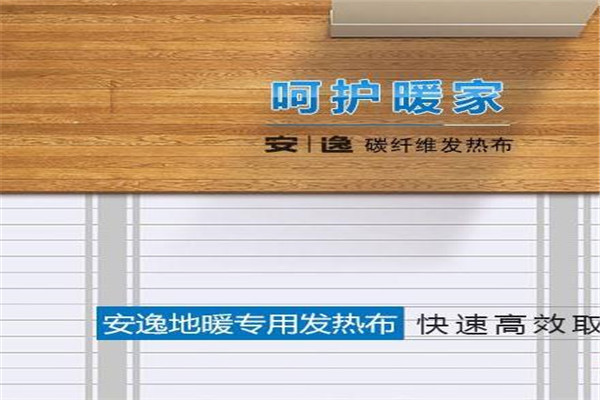 安逸热能加盟