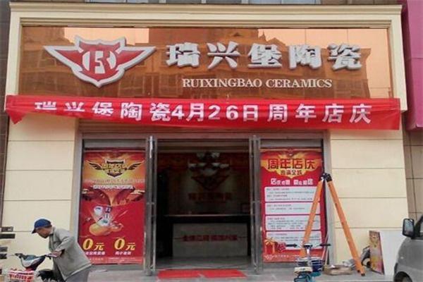 瑞兴堡陶瓷加盟