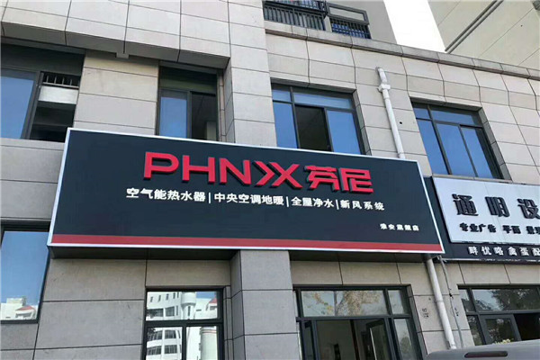 芬尼克兹PHNIX地暖