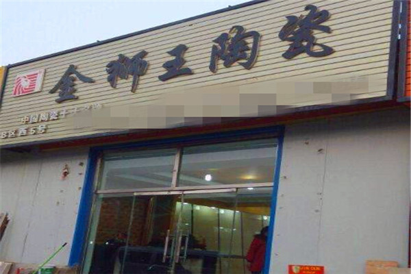 金狮王瓷砖加盟