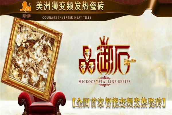 美洲狮自发热瓷砖