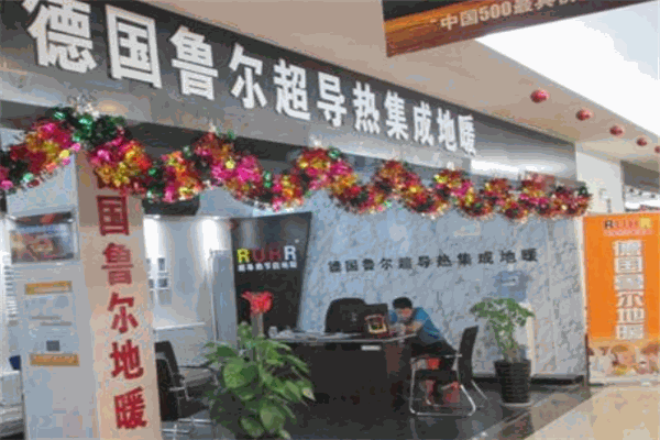 鲁尔地暖加盟