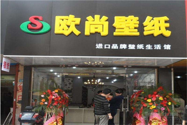 欧尚墙纸加盟