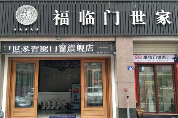福临门世家加盟