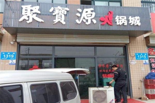 聚宝源火锅