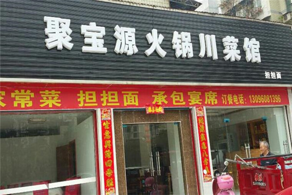 聚宝源火锅
