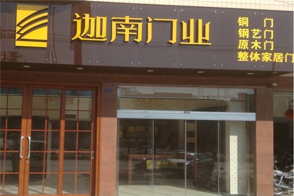 迦南门业加盟