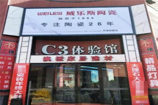 威乐斯陶瓷