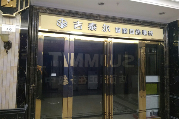 吉泰尔发热地砖加盟