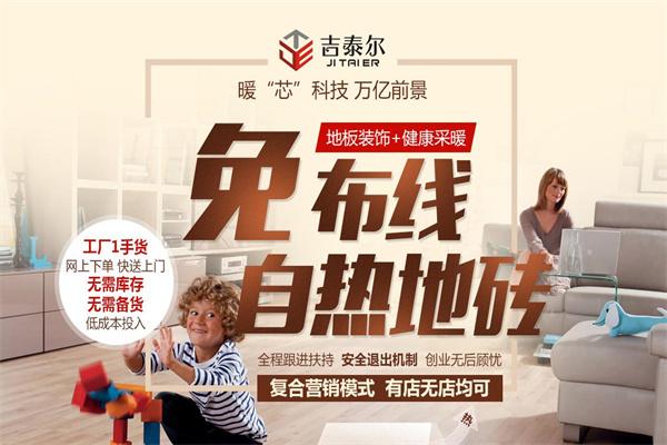 吉泰尔发热地砖加盟