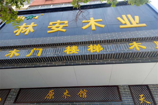 林安木业加盟