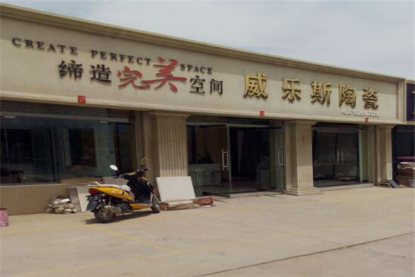 威乐斯陶瓷