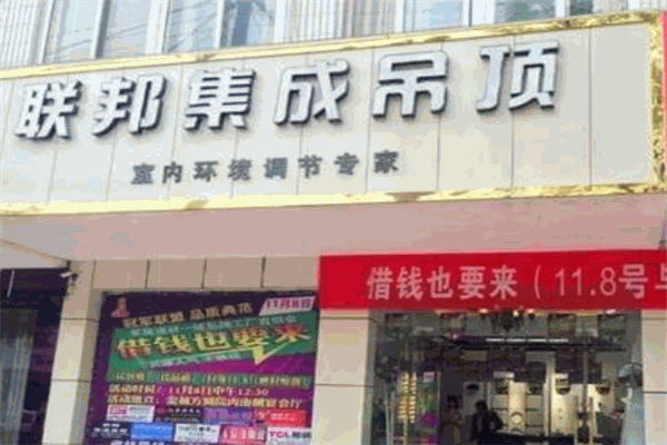 联邦集成吊顶加盟