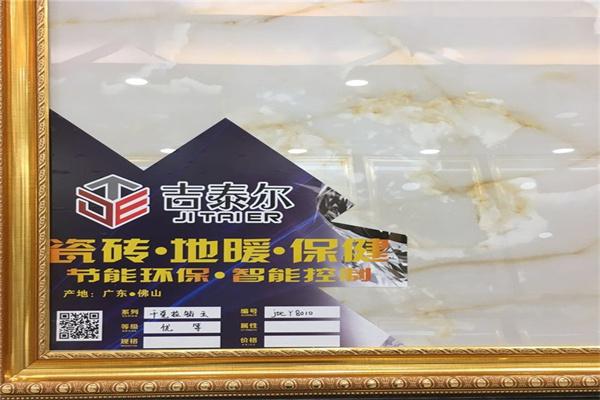吉泰尔发热地砖加盟