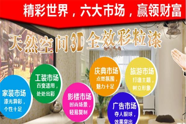 天然空间墙艺加盟