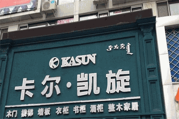 卡尔凯旋木门加盟