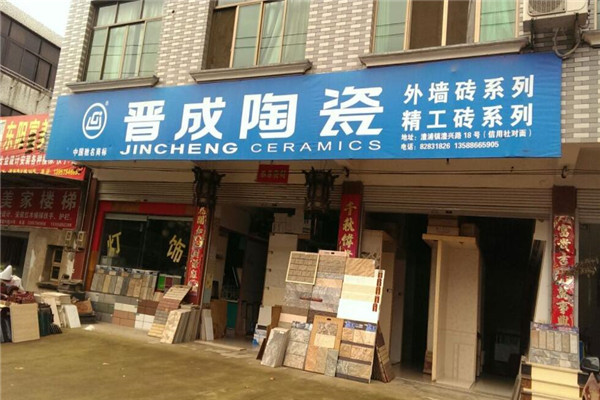 晋成瓷砖加盟