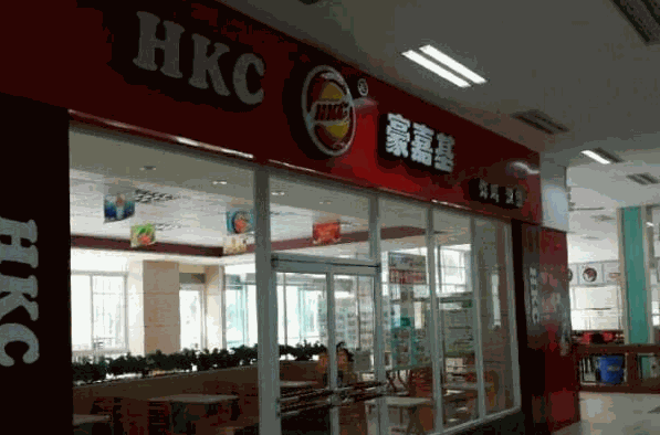 豪嘉基汉堡