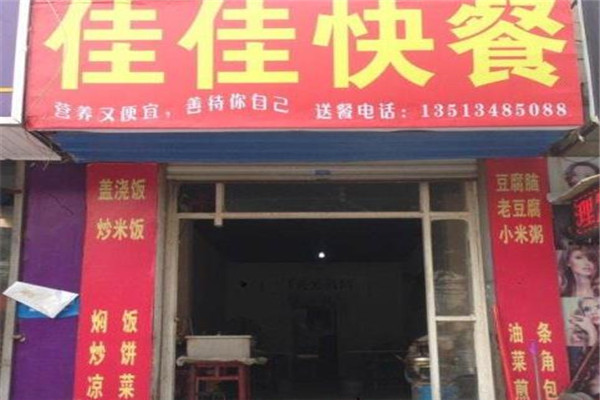 佳佳快餐